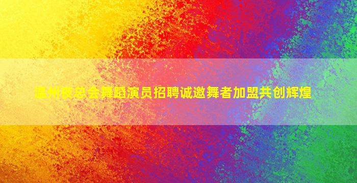 咸阳夜总会招聘