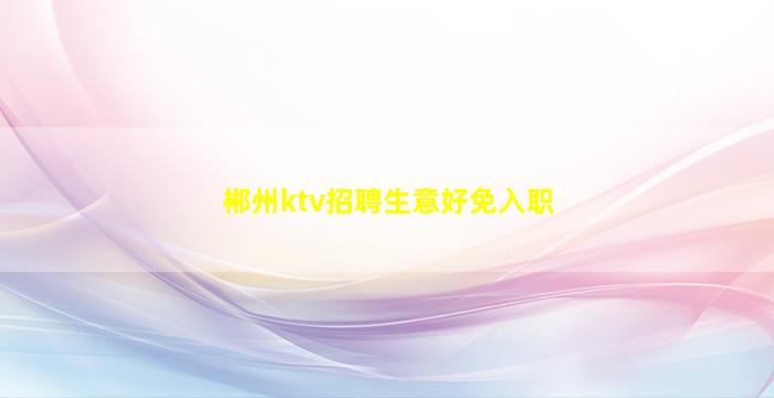 克拉玛依KTV招聘